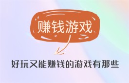 2024年好玩又能赚钱的游戏有那些？分享几款可以赚钱又好玩的游戏