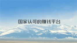 国家认可的赚钱软件平台有哪些？2024官方认可真实可靠的赚钱软件