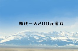 赚钱一天200元游戏（无广告一天能赚200元的游戏软件推荐）