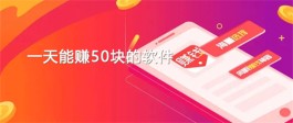 2024年什么软件可以赚钱？分享两款非常靠谱又赚钱快的软件