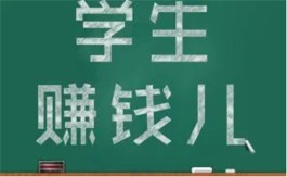 适合学生挣钱的软件(无门槛适合学生党在手机上赚零花钱的软件)