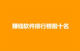 赚钱软件排行榜前十名，2024年最新的十大赚钱软件排名