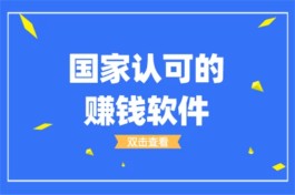 国家认可的赚钱软件排行榜，2024年国家认可的五个挣钱软件APP