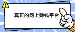 网上赚钱靠谱平台有哪些？靠谱的网上兼职正规平台推荐