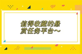 十大悬赏任务平台排行榜（2024年公认最好的做任务的赚零花软件）