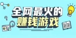 真实可靠的游戏赚钱软件，玩游戏就能赚钱的软件