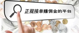 接单赚佣金平台有哪些？免费正规网上接单赚钱的平台推荐