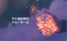 手机兼职赚钱平台一单一结，2024年悬赏任务平台排行榜