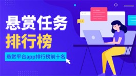 2024年悬赏平台app排行榜（2024年十大最火的悬赏软件平台）