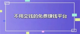 不用押金的兼职？推荐几款真正不用交钱的免费赚钱软件