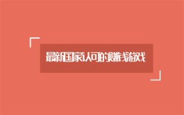 国家认可的赚钱游戏（正规公司开发运营）