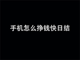 2024年在手机上怎样能最快挣钱？分享几个日结赚钱快的兼职平台