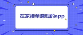 在家兼职app日结哪个最可靠？分享两个正规在家接单赚钱的app