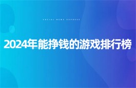 2025年能真正赚钱的游戏，无门槛无广告一天能赚200元的赚钱游戏