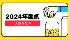 2024年哪些赚钱软件最靠谱？分享个人认为奖励最高的5个平台