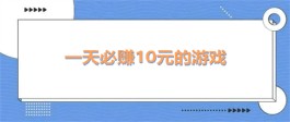 一天必赚10元的游戏？推荐几款2024年一天必赚10元的游戏