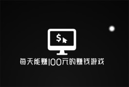 无广告十分钟赚100元的游戏(真正100%提现无门槛的游戏)