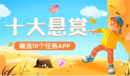 2024年十大做任务赚钱的app有哪些？分享10个一天能赚100元以上的悬赏app