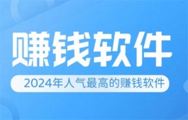 2024年人气最高的赚钱软件，10款最受欢迎的赚钱APP