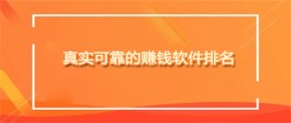 哪些软件可以赚钱真实可靠？2024年比较靠谱的赚零钱软件