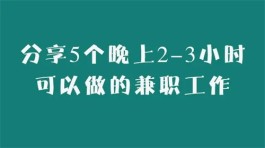 晚上兼职做什么好？分享几个晚上三四个小时可以做的兼职工作