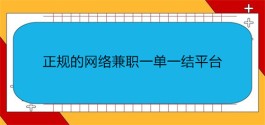 正规的网络兼职一单一结平台（不要押金并且一单一结的赚钱软件）