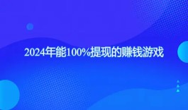 100%提现的无门槛的游戏（2025无门槛无广告可以微信提现的赚钱游戏）