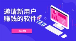 邀请新用户赚钱的app(2025年最新邀请新用户挣钱App排行榜)