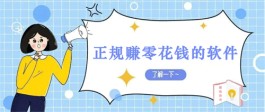 适合学生党赚钱的正规软件，2024年学生党必做快速赚钱APP