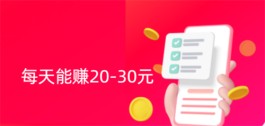 2024年一天二三十元靠谱的兼职，每天能赚20-30元的赚钱软件